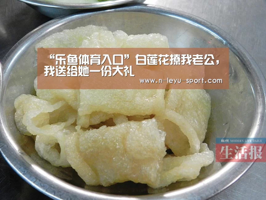 “乐鱼体育入口”白莲花撩我老公,我送给她一份大礼(图1) 乐鱼体育app