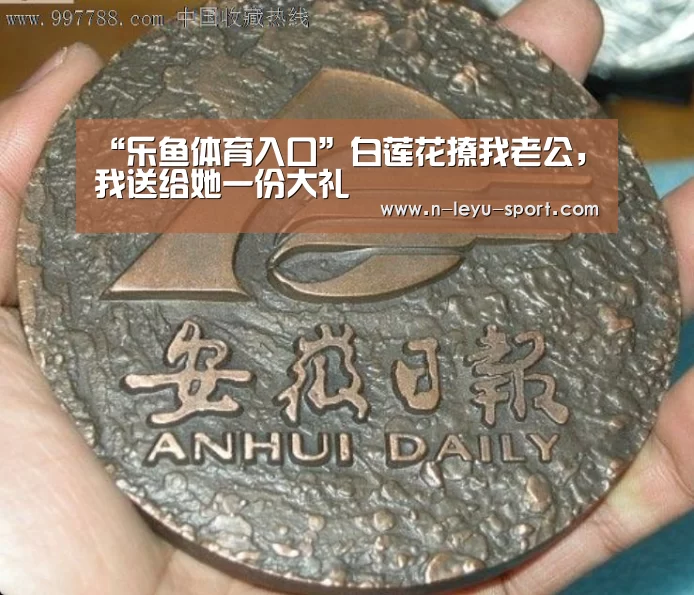 “乐鱼体育入口”白莲花撩我老公,我送给她一份大礼(图4) 乐鱼体育